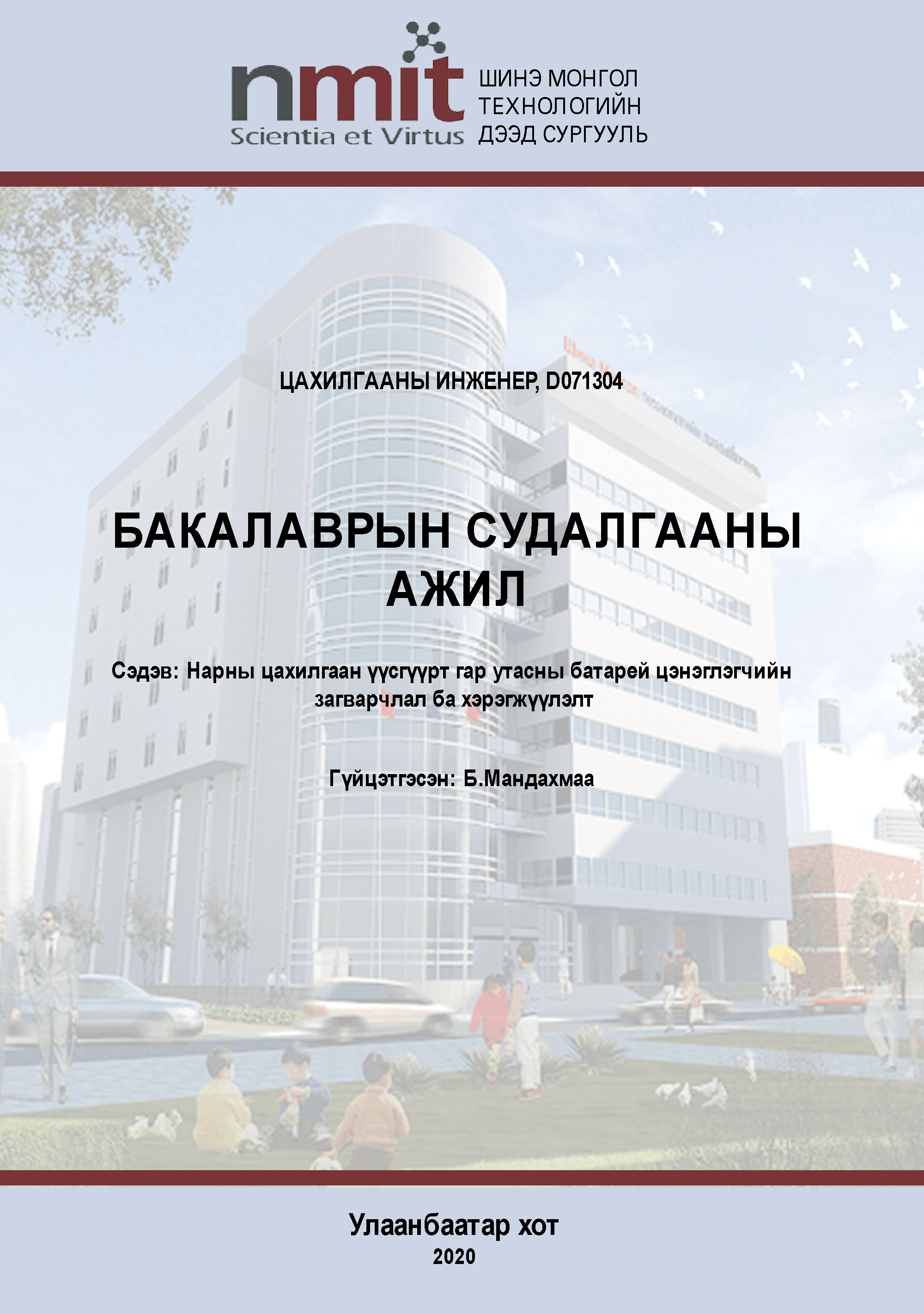 «Нарны цахилгаан үүсгүүрт гар утасны батарей цэнэглэгчийн ЗАГВАРЧЛАЛ БА ХЭРЭГЖҮҮЛЭЛТ» номын хавтас