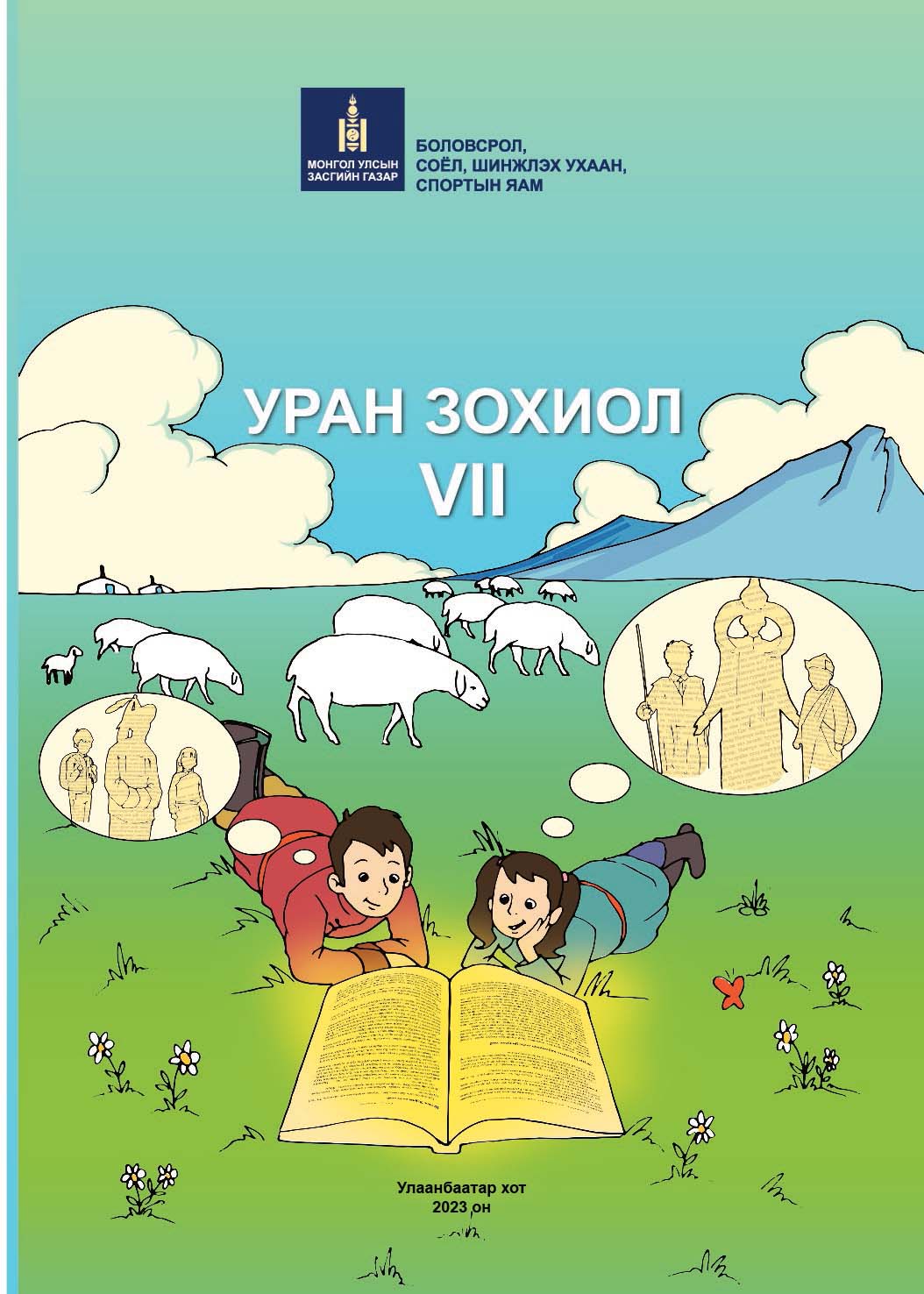 «Уран зохиол VII» номын хавтас