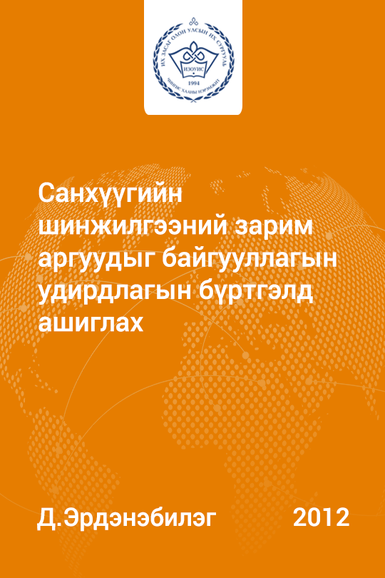 «Санхүүгийн шинжилгээний зарим  аргуудыг байгууллагын удирдлагын бүртгэлд ашиглах» номын хавтас