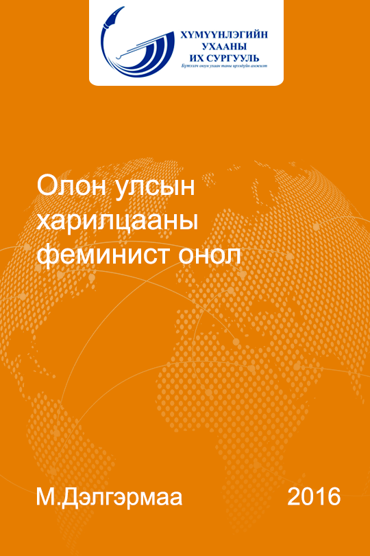 Esan - Олон улсын харилцааны феминист онол