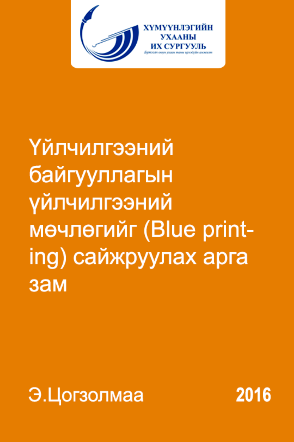 «Үйлчилгээний байгууллагын үйлчилгээний мөчлөгийг (Blue printing) сайжруулах арга зам» номын хавтас