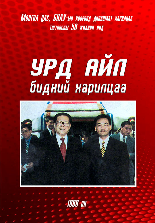Esan - Урд айл бидний харилцаа