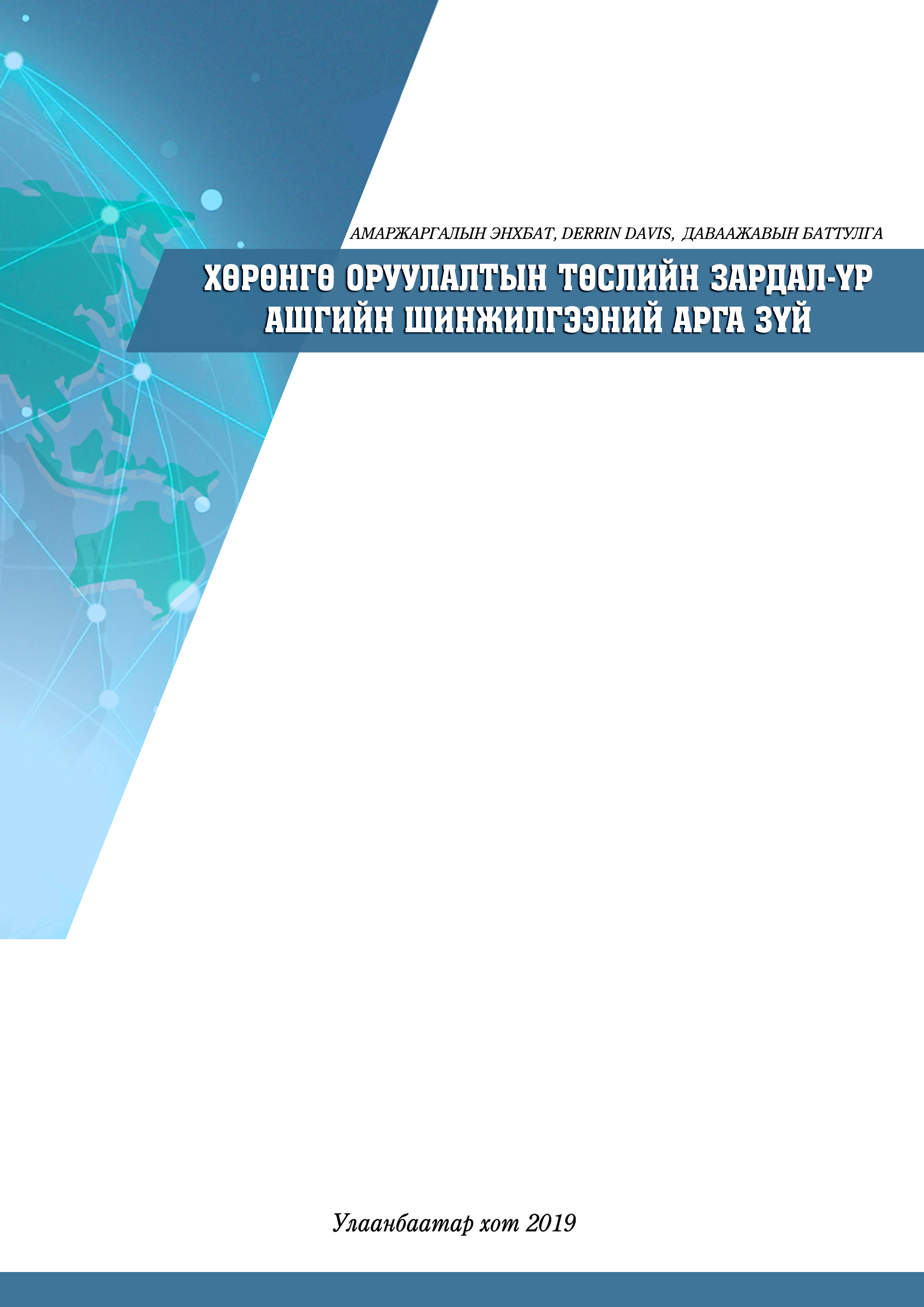 «Хөрөнгө оруулалтын төслийн зардал үр ашгийн шинжилгээний арга зүй» номын хавтас