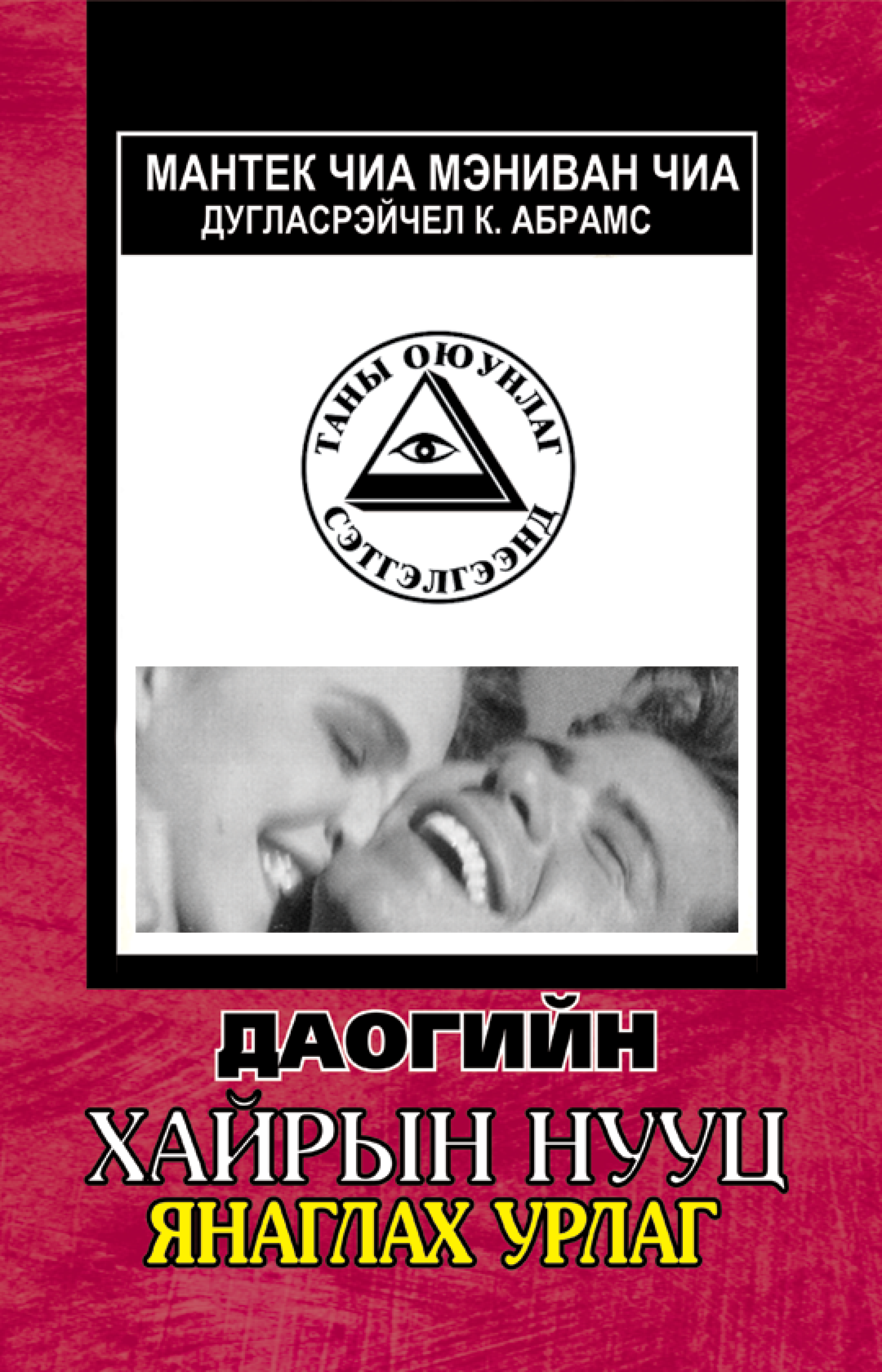 «Даогийн хайрын нууц (Янаглах урлаг)» номын хавтас