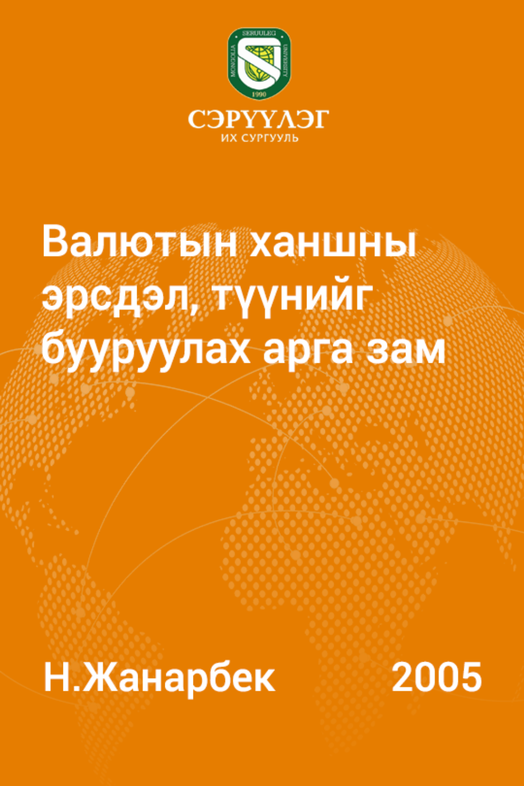 «Валютын ханшны эрсдэл, түүнийг бууруулах арга зам» номын хавтас