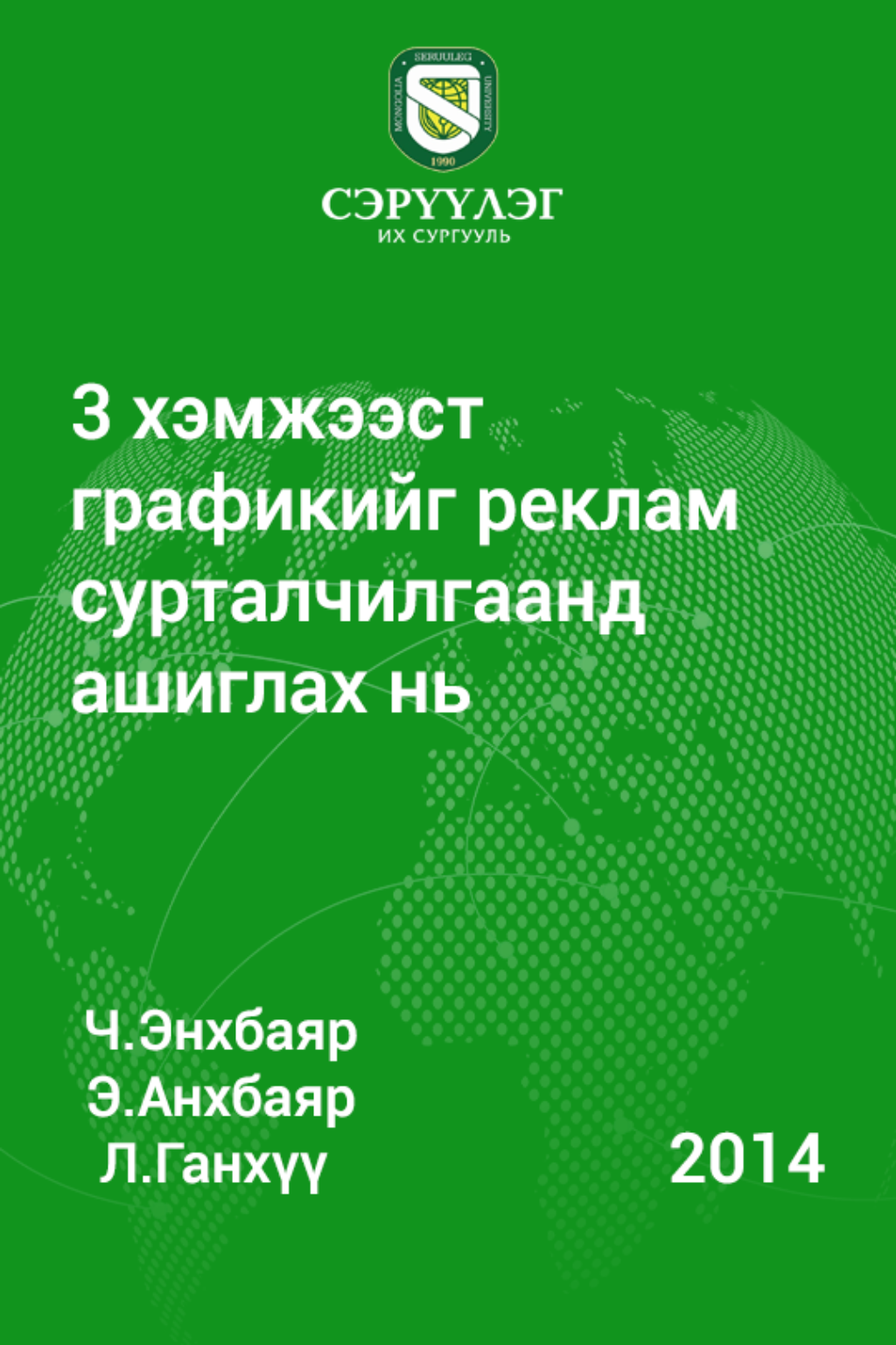 «3 хэмжээст графикийг реклам сурталчилгаанд ашиглах нь» номын хавтас