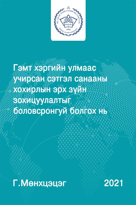 «Гэмт хэргийн улмаас учирсан сэтгэл санааны хохирлын эрх зүйн зохицуулалтыг боловсронгуй болгох нь» номын хавтас