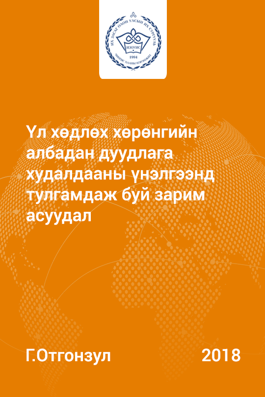 «Үл хөдлөх хөрөнгийн албадан дуудлага худалдааны үнэлгээнд тулгамдаж буй зарим асуудал» номын хавтас