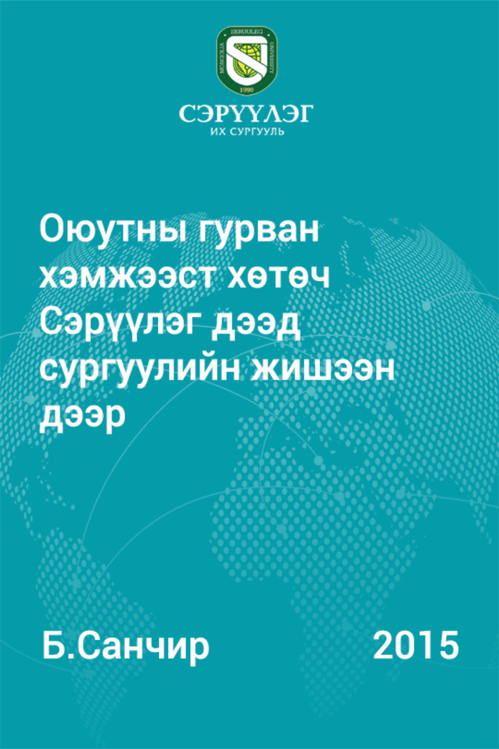 Оюутны гурван хэмжээст хөтөч