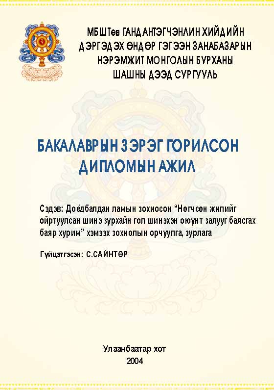 «Доёдбалдан ламын зохиосон “Нөгчсөн жилийг ойртуулсан шинэ зурхайн гол шинэхэн оюунт залууг баясгах баяр хурим" хэмээх зохиолын орчуулга, зурлага» номын хавтас