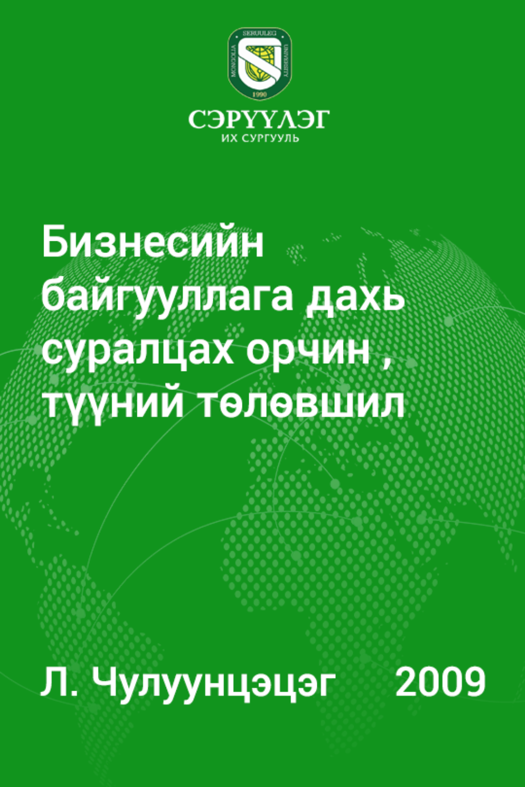 ESAN -Бизнесийн байгууллага дахь суралцах орчин, түүний төлөвшил