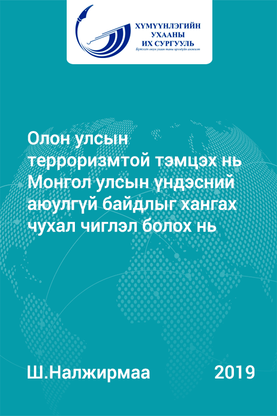«Олон улсын терроризмтой тэмцэх нь Монгол улсын үндэсний аюулгүй байдлыг хангах чухал чиглэл болох нь» номын хавтас