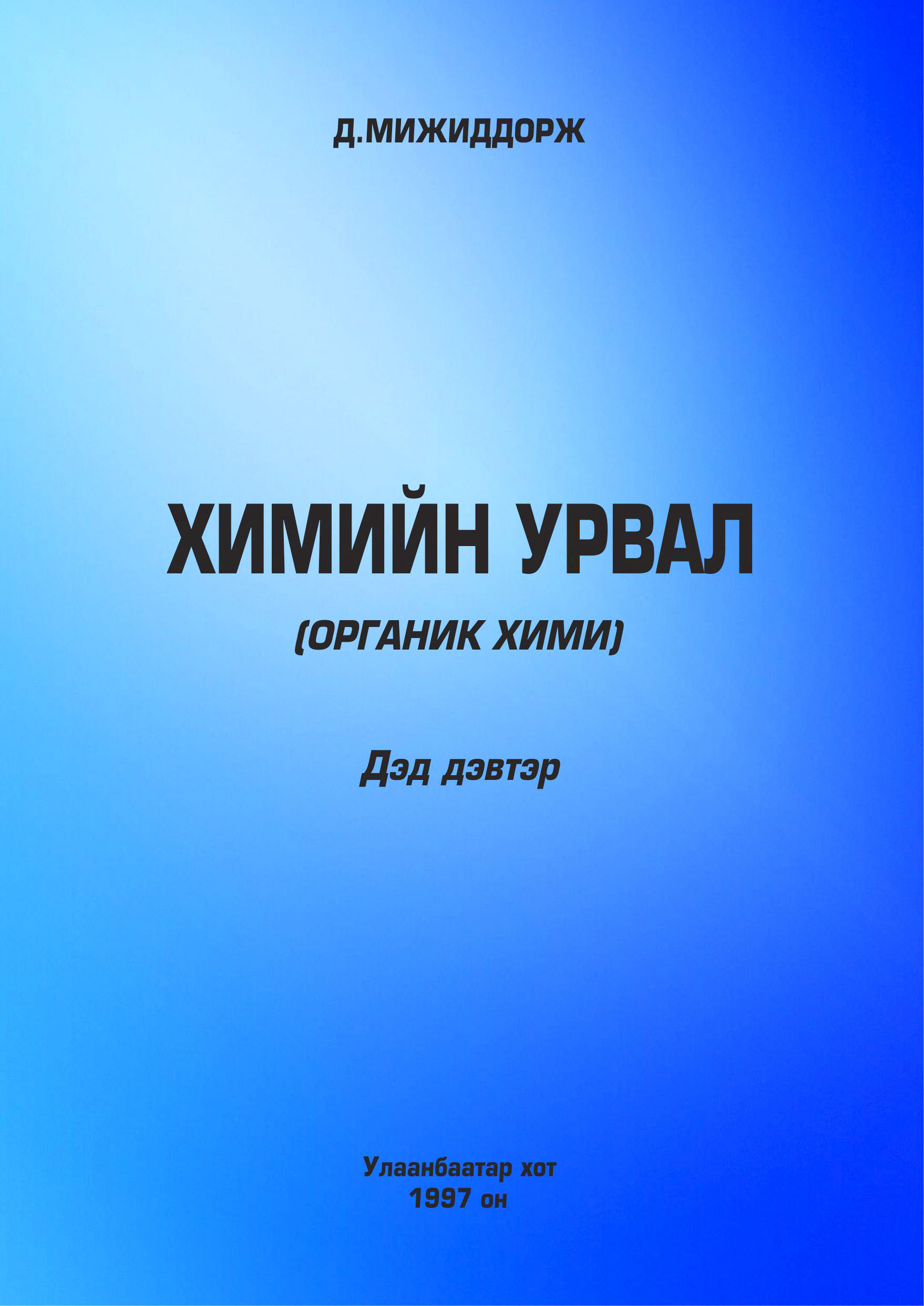 «Химийн урвал (дэд дэвтэр)» номын хавтас
