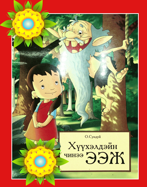 «Хүүхэлдэйн чинээ ээж» номын хавтас