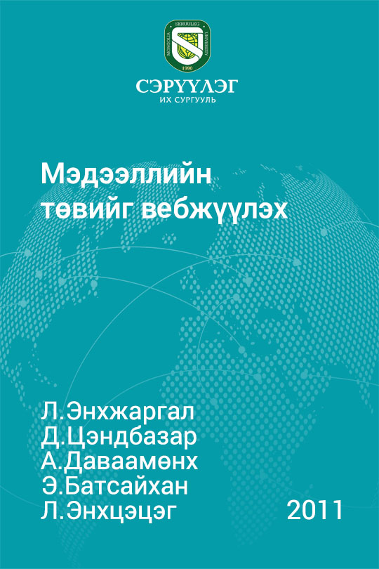 Мэдээллийн төвийг вебжүүлэх