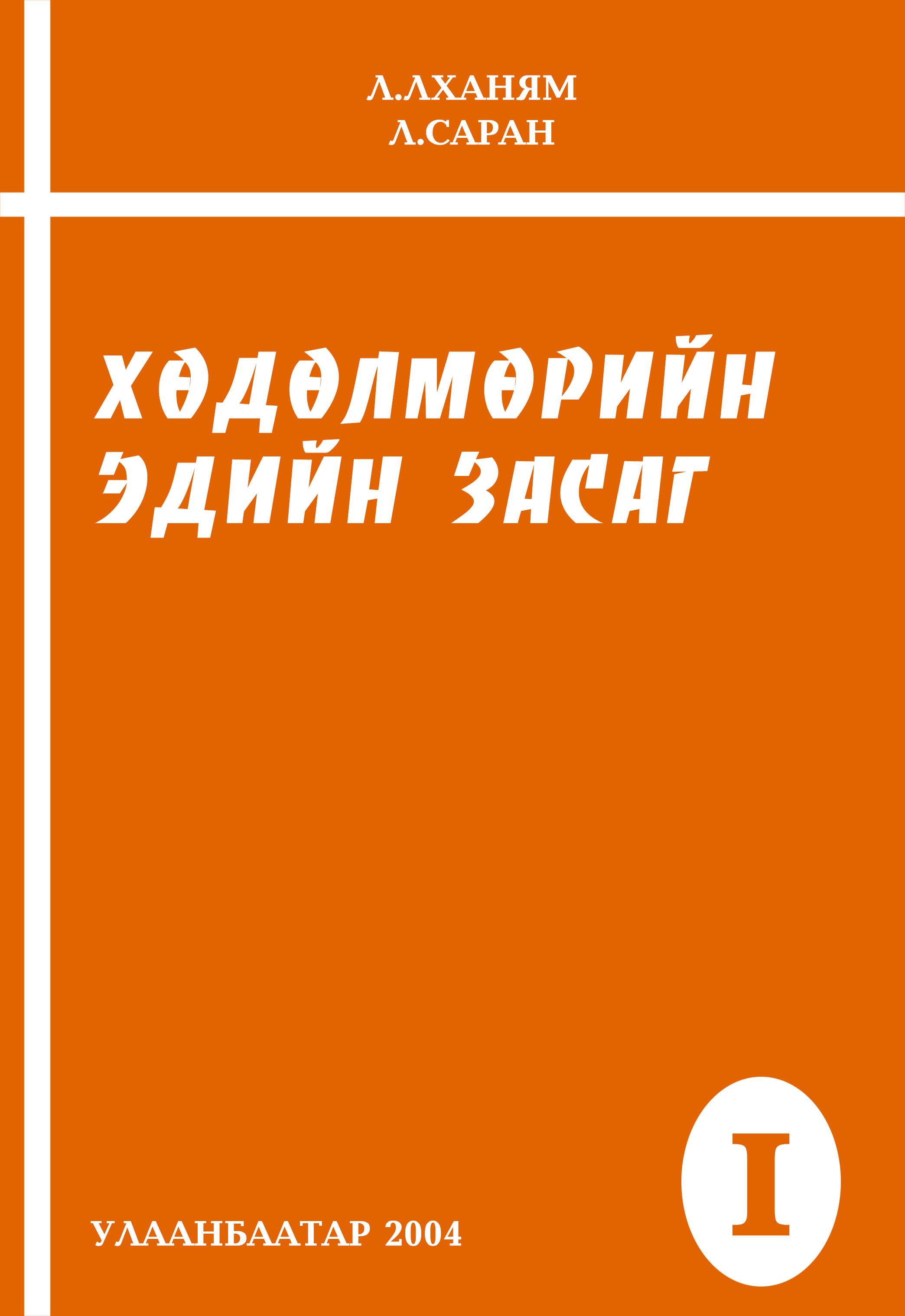 ESAN -Хөдөлмөрийн эдийн засаг (2004)