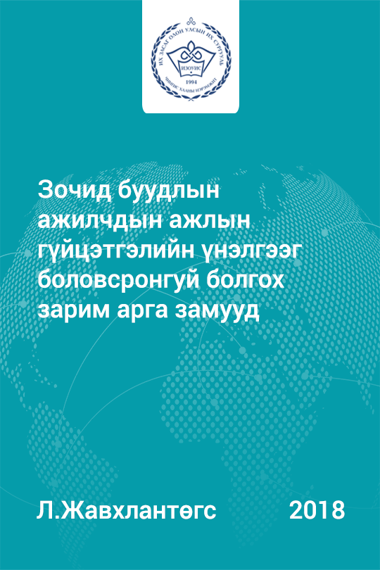 «Зочид буудлын ажилчдын ажлын гүйцэтгэлийн үнэлгээг боловсронгуй болгох зарим арга замууд» номын хавтас