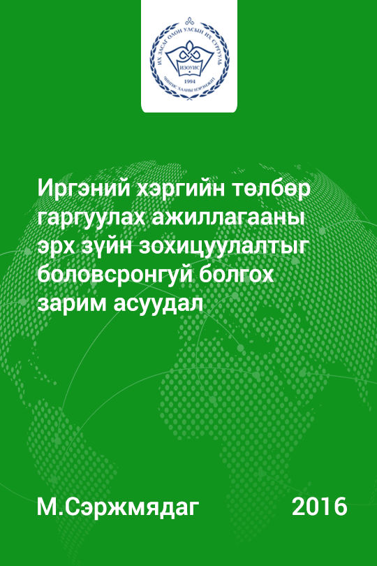 «Иргэний хэргийн төлбөр гаргуулах ажиллагааны эрх зүйн зохицуулалтыг боловсронгуй болгох зарим асуудал» номын хавтас