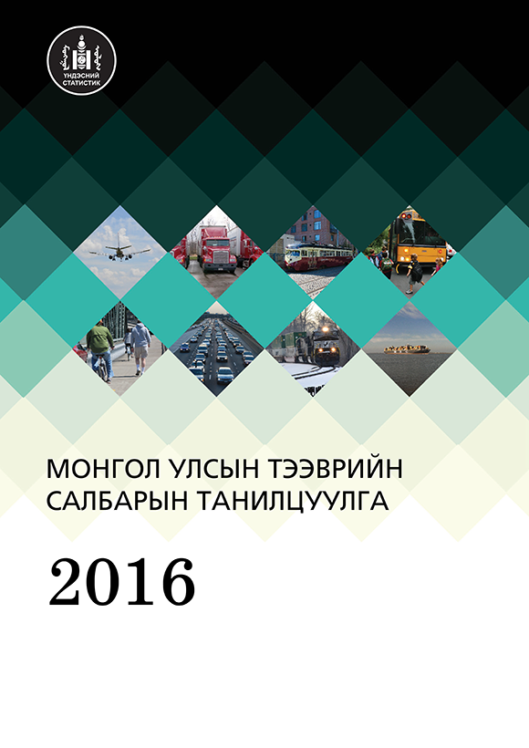 «Монгол Улсын тээврийн салбарын 2016 оны танилцуулга» номын хавтас