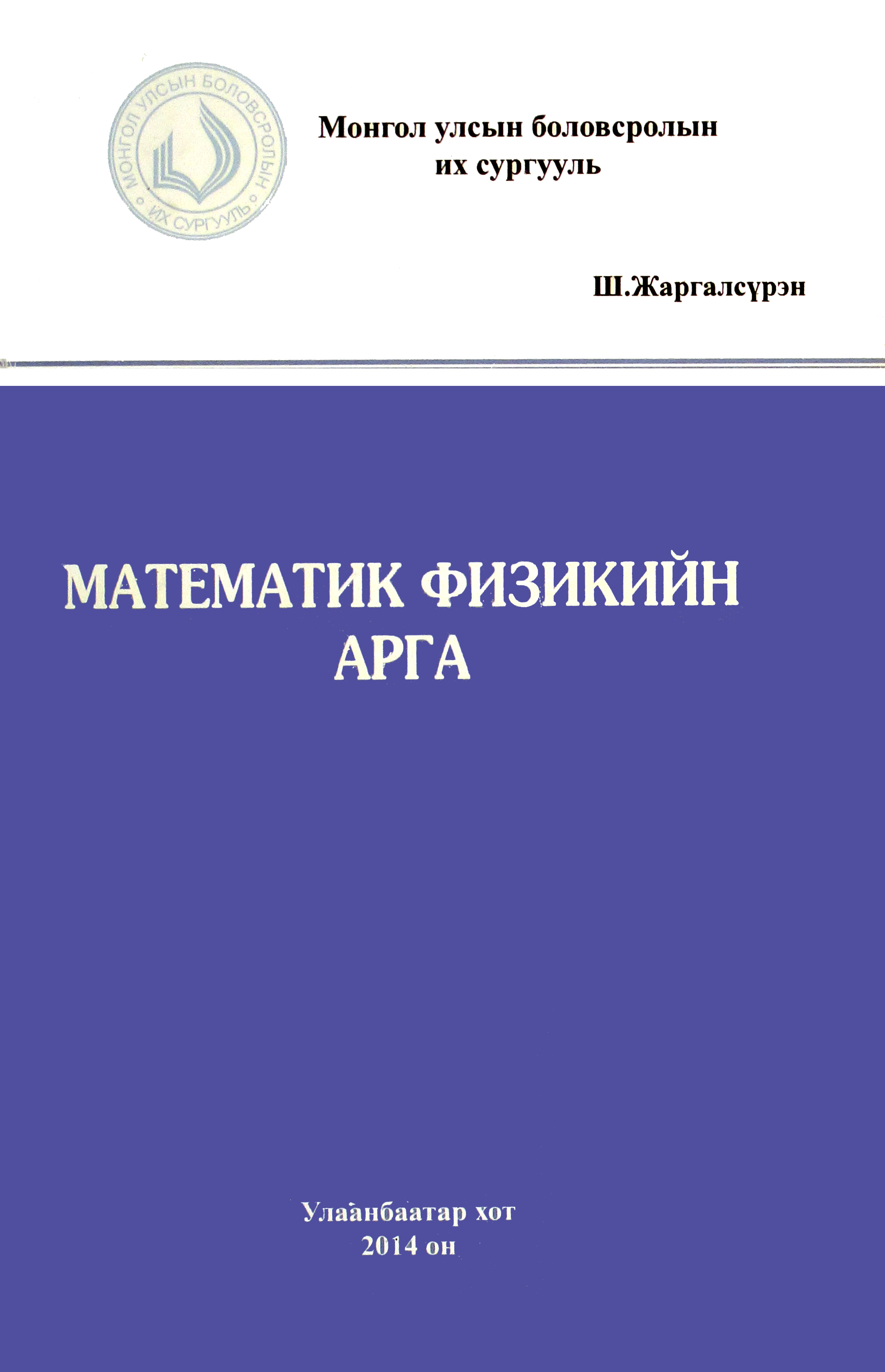 «Математик физикийн арга» номын хавтас