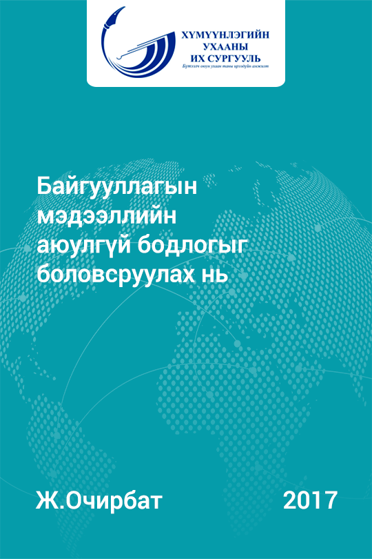 «Байгууллагын мэдээллийн аюулгүй бодлогыг боловсруулах нь» номын хавтас