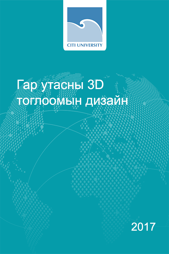 «Гар утасны 3D тоглоомын дизайн» номын хавтас