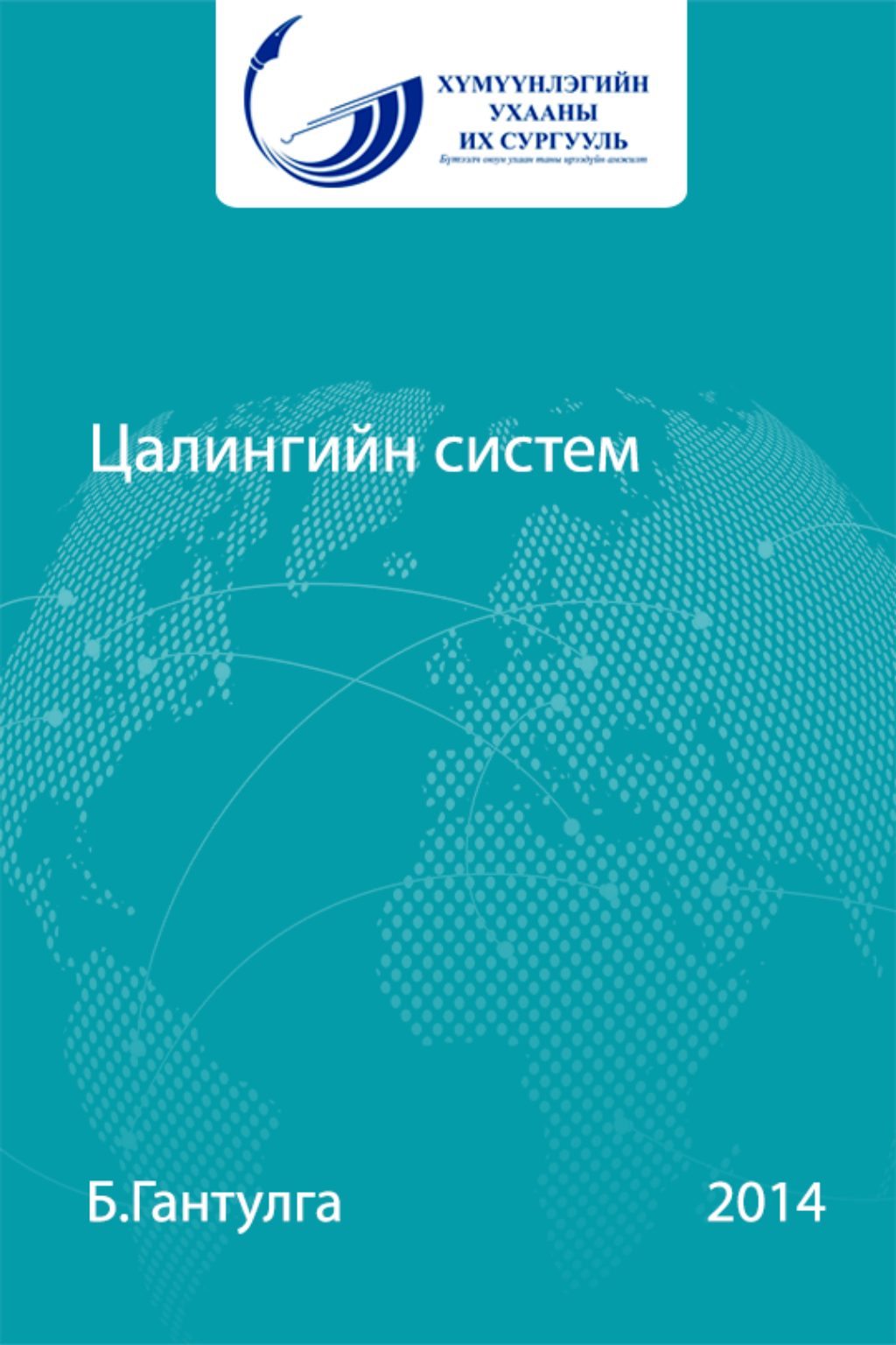ESAN -Цалингийн систем