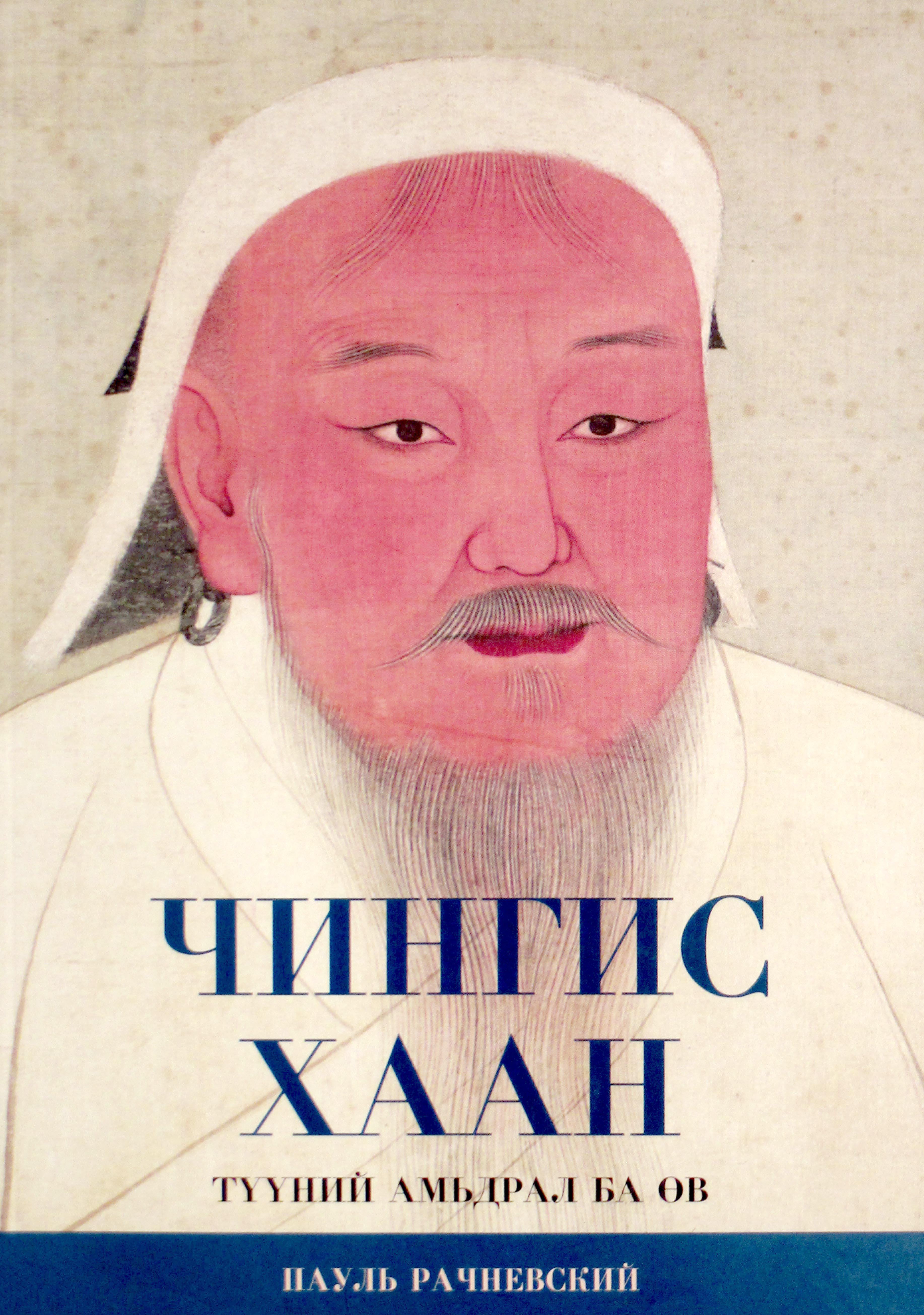 Чингис хаан түүний амьдрал ба өв