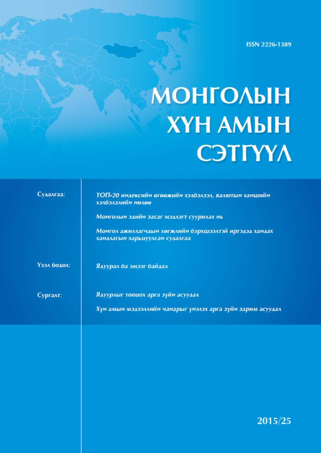 «Монголын хүн амын сэтгүүл #25» номын хавтас