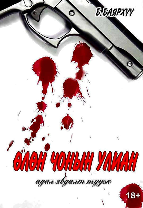 Өлөн чонын улиан