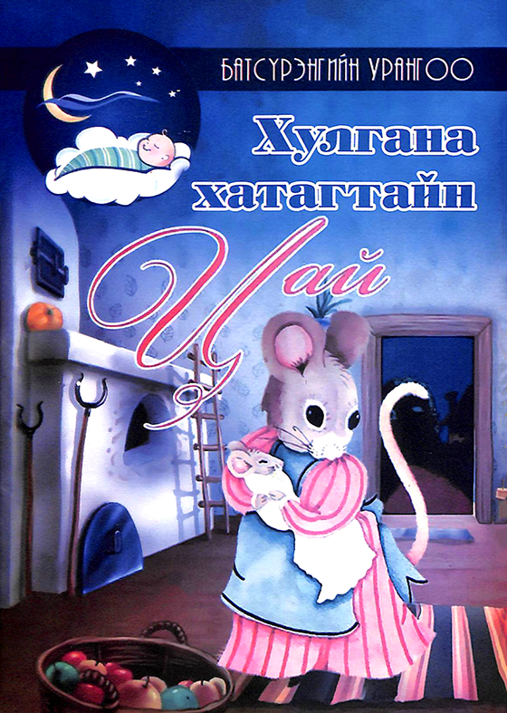 Esan - Хулгана хатагтайн цай