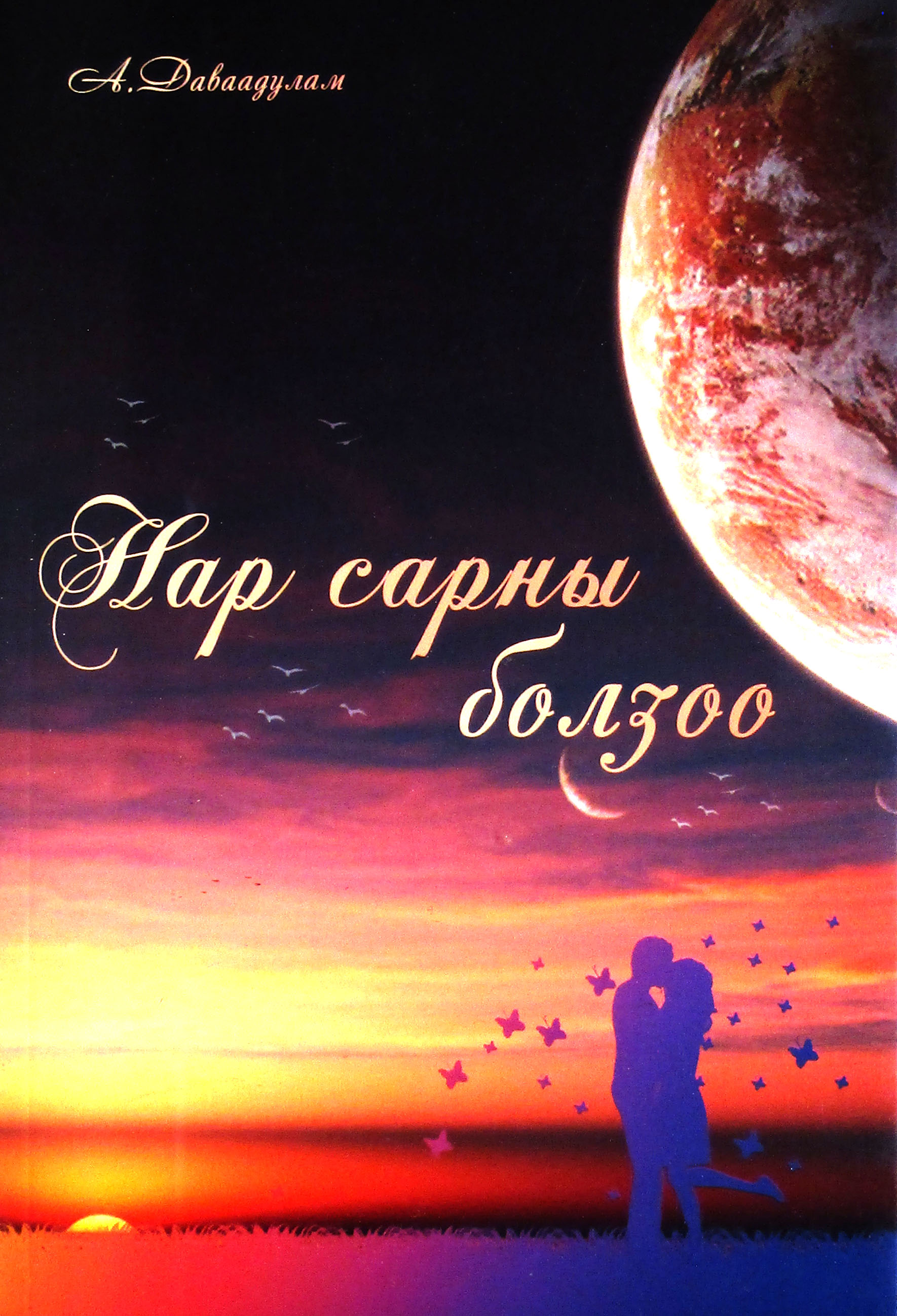 ESAN -Нар сарны болзоо