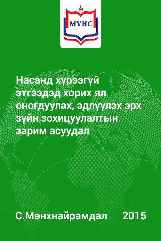 «Насанд хүрээгүй этгээдэд хорих ял оногдуулах, эдлүүлэх эрх зүйн зохицуулалтын зарим асуудал» номын хавтас