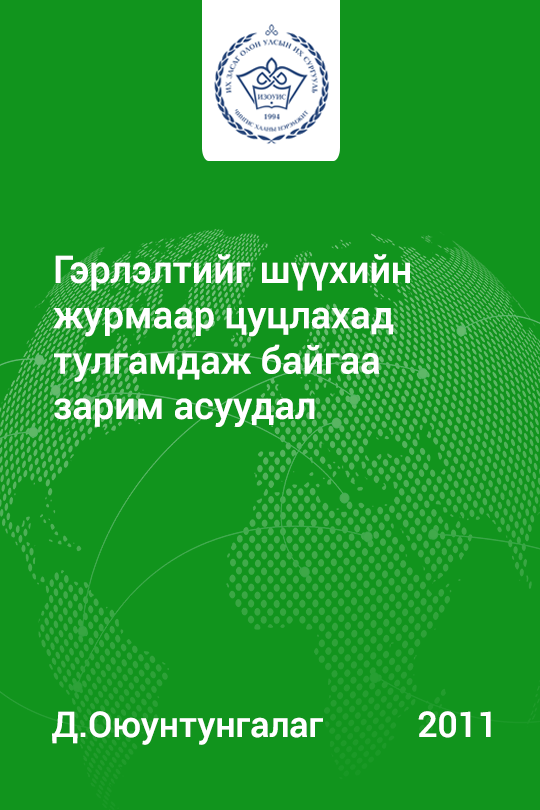 «Гэрлэлтийг шүүхийн журмаар цуцлахад тулгамдаж байгаа зарим асуудал» номын хавтас