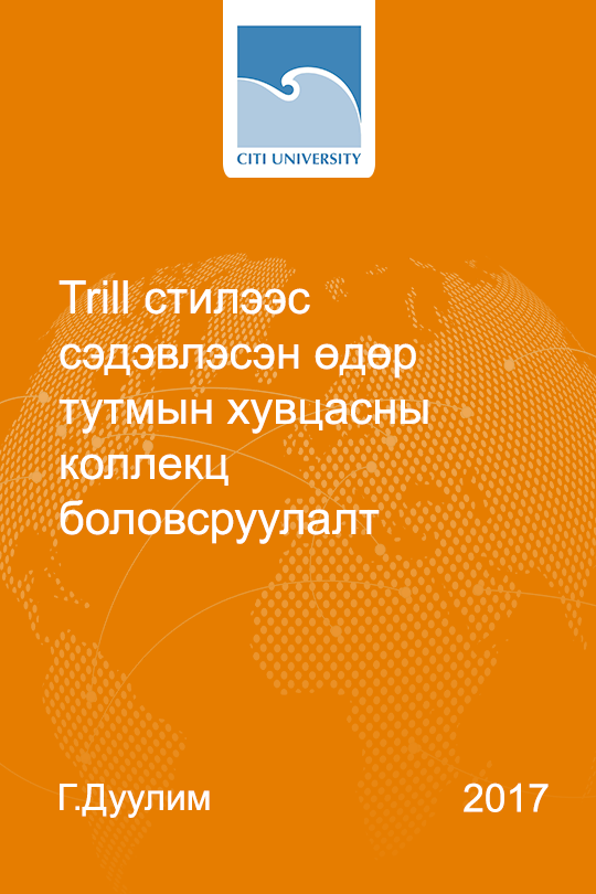 «Trill стилээс сэдэвлэсэн өдөр тутмын хувцасны коллекц боловсруулалт» номын хавтас