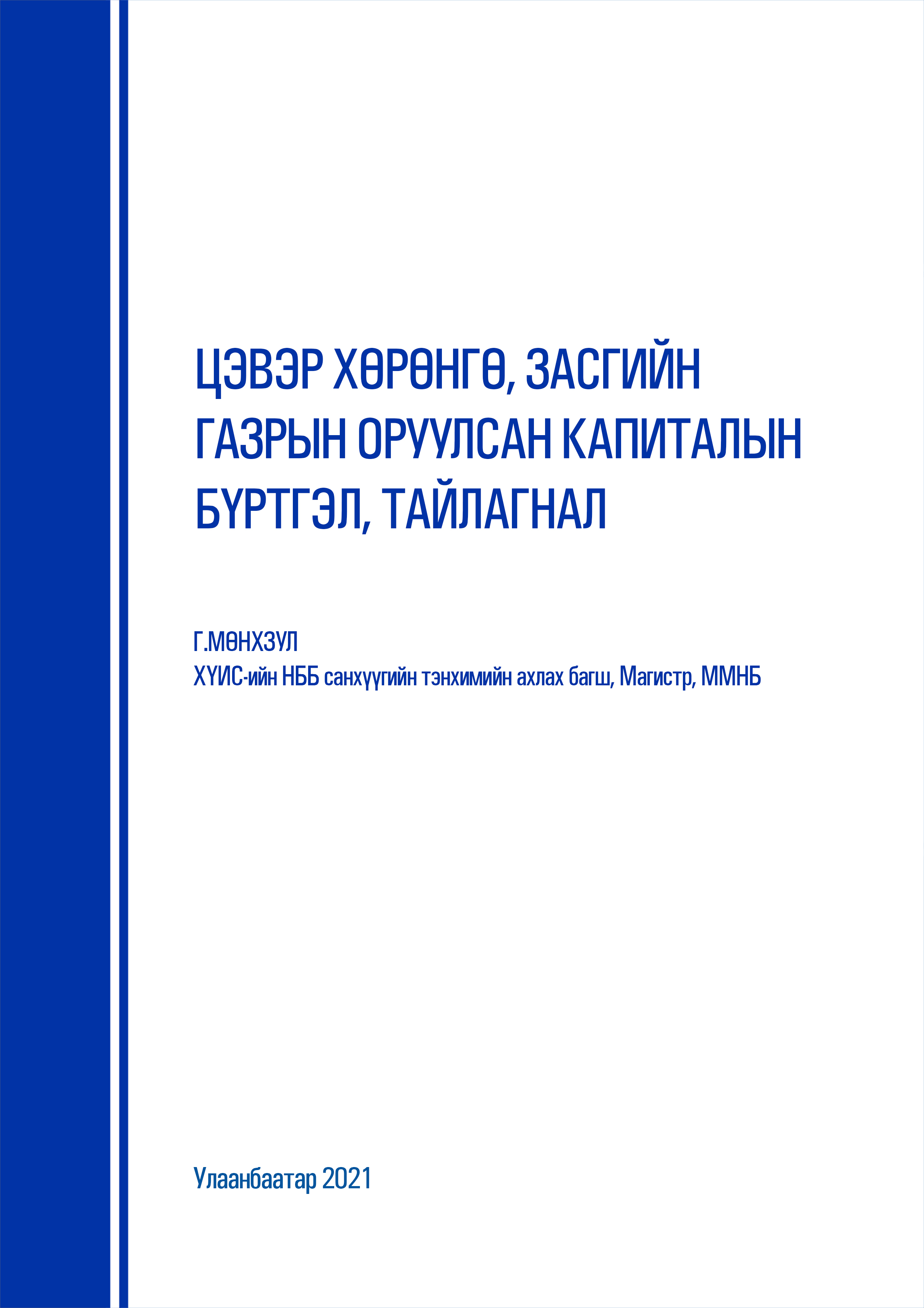 «Цэвэр хөрөнгө, засгийн газрын оруулсан капиталын бүртгэл, тайлагнал» номын хавтас
