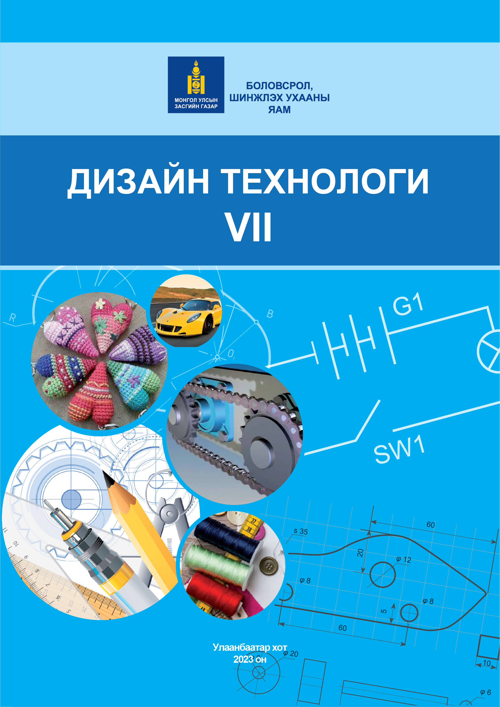 «Дизайн технологи VII» номын хавтас