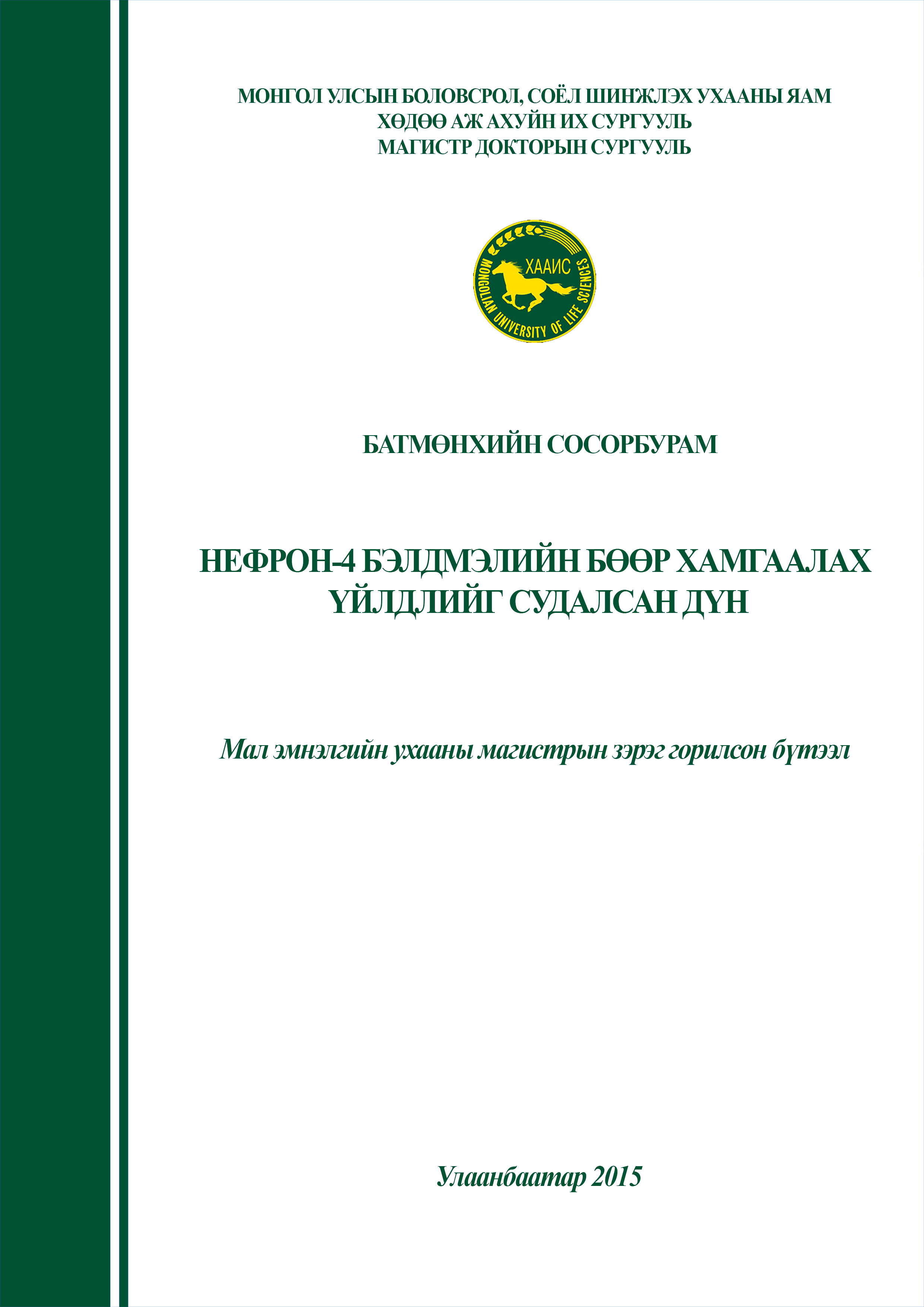 Нефрон-4 бэлдмэлийн бөөр хамгаалах үйлдлийг судалсан дүн