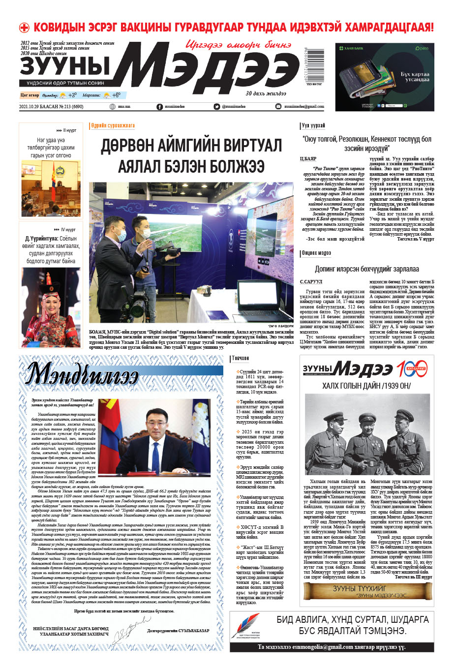Зууны мэдээ 2021/10/29