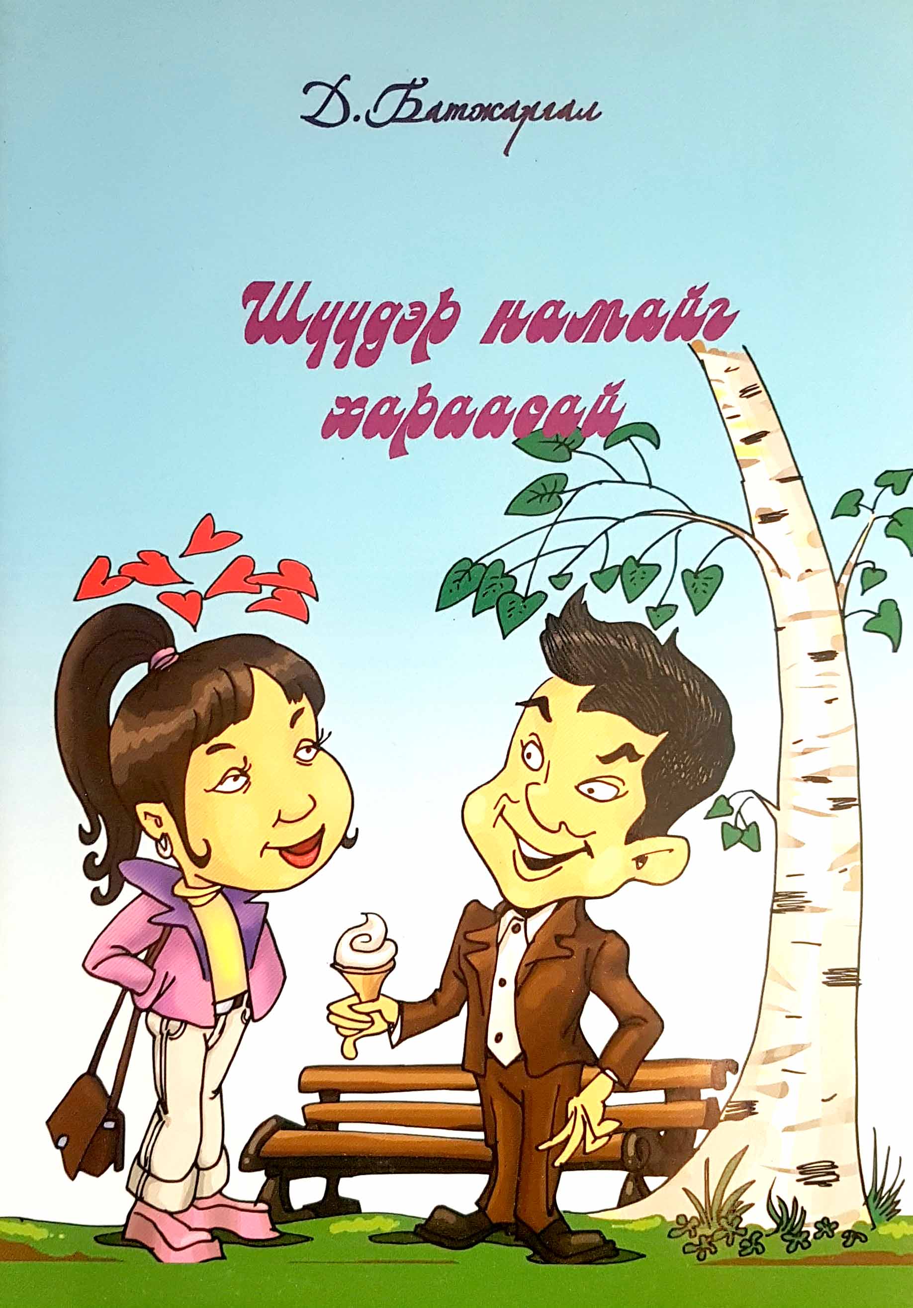 Шүүдэр намайг хараасай