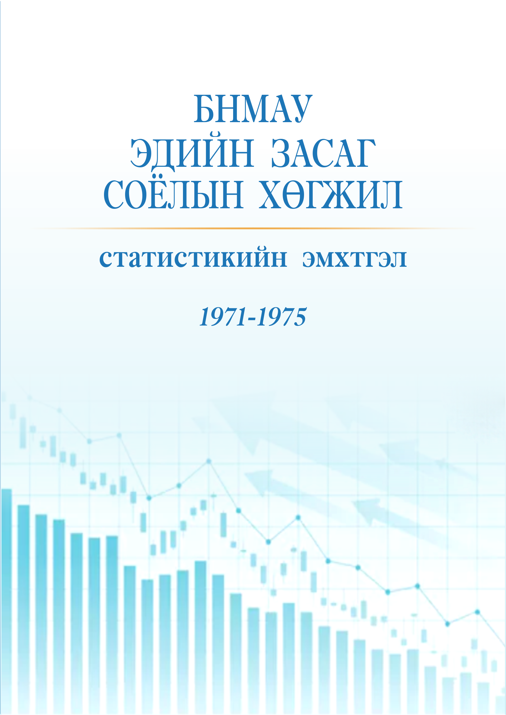ESAN -БНМАУ Эдийн засаг соёлын хөгжил 1971-1975