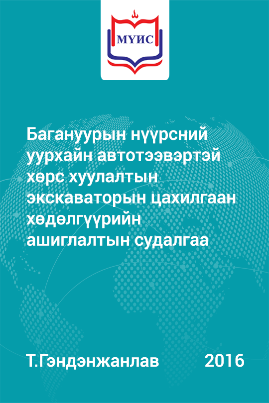 «Багануурын нүүрсний уурхайн автотээвэртэй хөрс хуулалтын экскаваторын цахилгаан хөдөлгүүрийн ашиглалтын судалгаа» номын хавтас