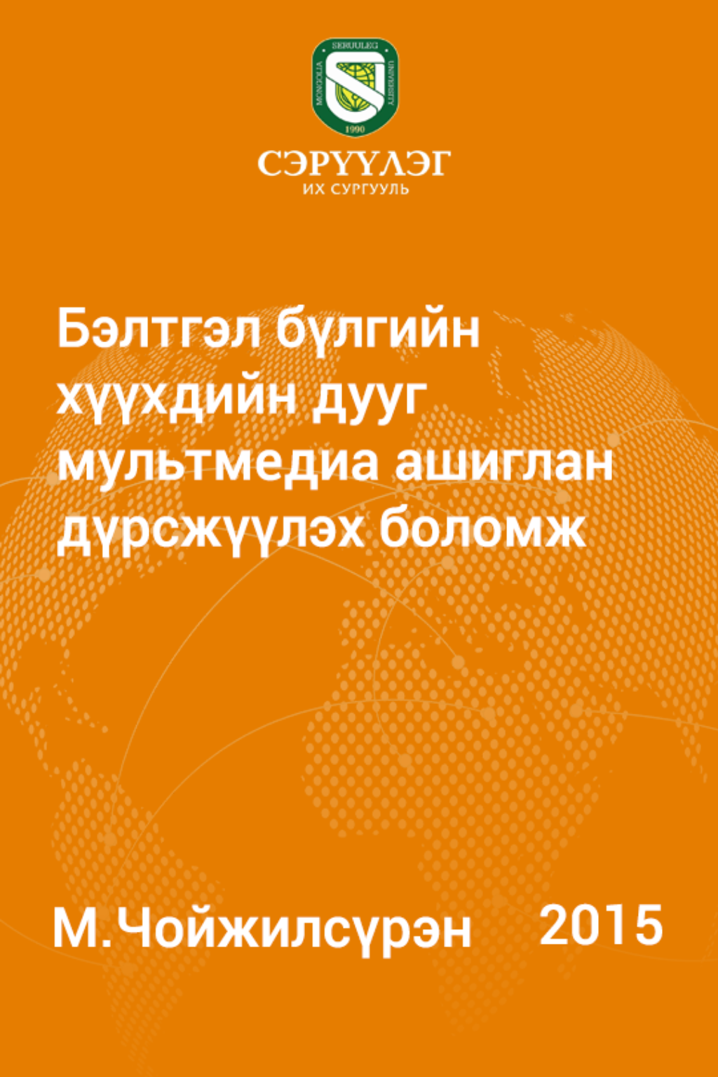«Бэлтгэл бүлгийн хүүхдийн дууг мультмедиа ашиглан дүрсжүүлэх боломж» номын хавтас