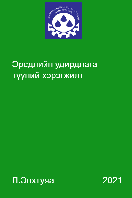 Эрсдлийн удирдлага түүний хэрэгжилт