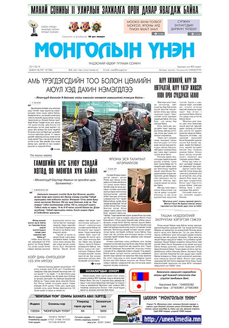 Монголын үнэн сонин 2011/03/14