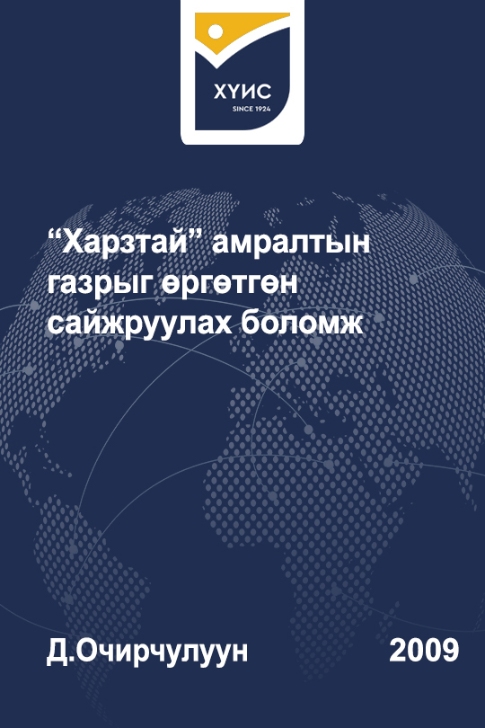 «Харзтай амралтын газрыг өргөтгөн сайжруулах боломж» номын хавтас
