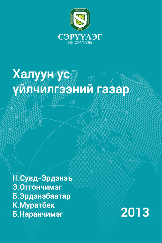 «Халуун ус үйлчилгээний газар» номын хавтас