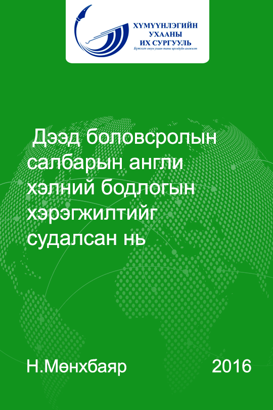 «Дээд боловсролын салбарын англи хэлний бодлогын хэрэгжилтийг судалсан нь» номын хавтас