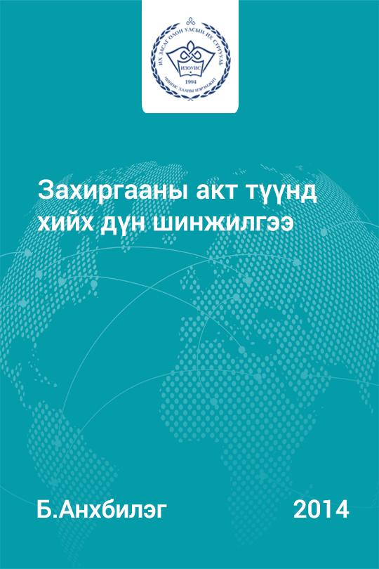 «Захиргааны акт түүнд хийх дүн шинжилгээ» номын хавтас
