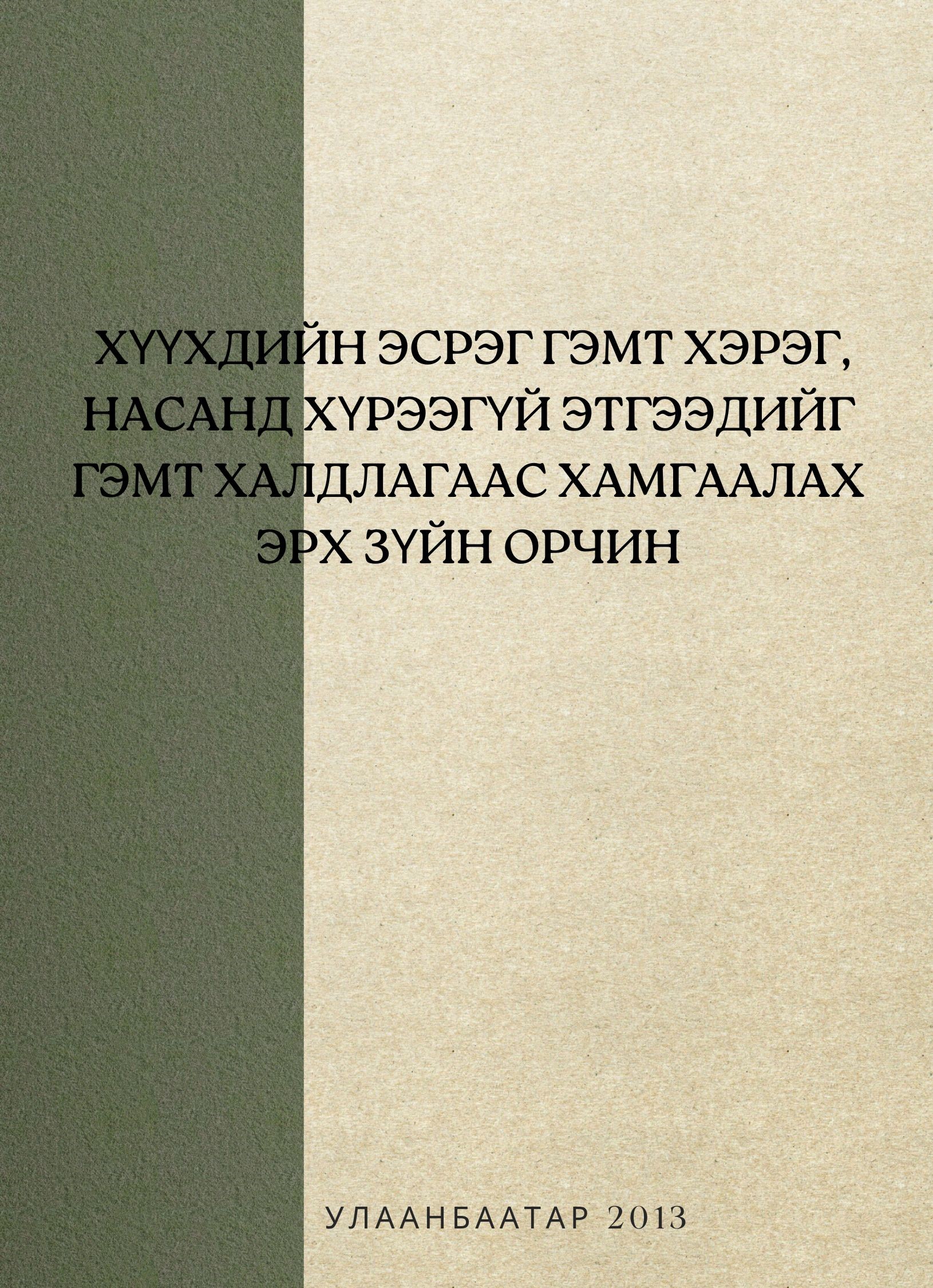 «Хүүхдийн эсрэг гэмт хэрэг, насанд хүрээгүй этгээдийг гэмт халдлагаас хамгаалах эрх зүйн орчин» номын хавтас